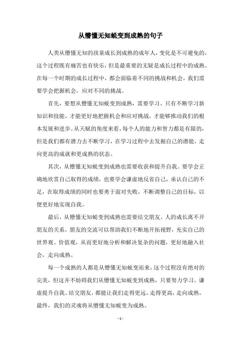 从懵懂无知蜕变到成熟的句子