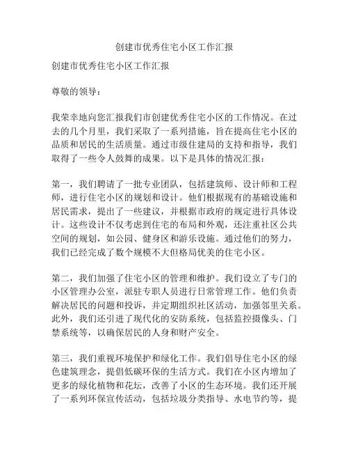 创建市优秀住宅小区工作汇报