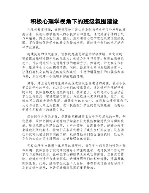 积极心理学视角下的班级氛围建设