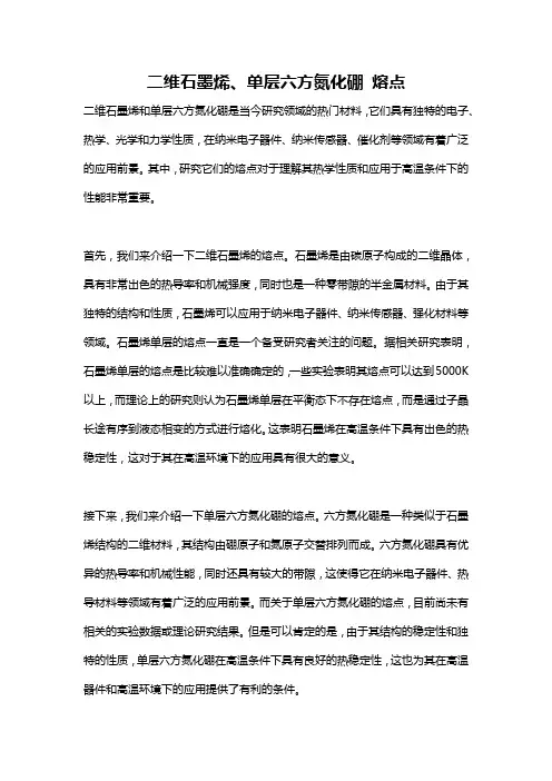 二维石墨烯、单层六方氮化硼 熔点