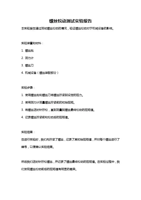 螺丝松动测试实验报告