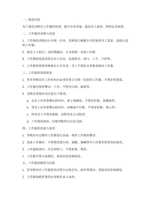 导购员工作服管理制度