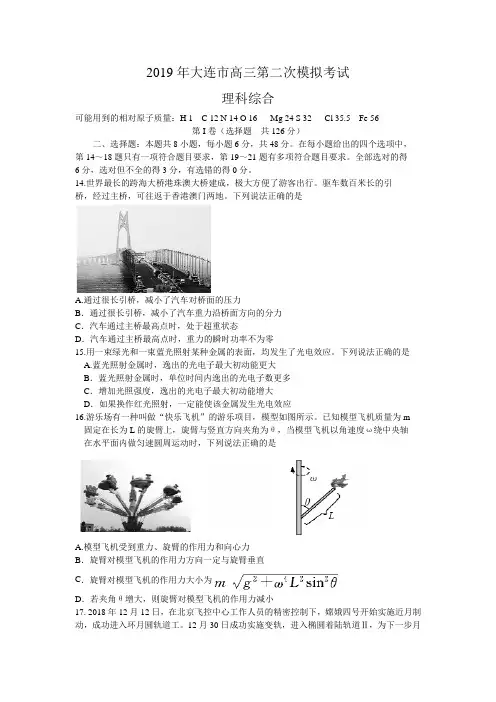 辽宁省大连市2019届高三第二次模拟考试理综物理试题 word及答案