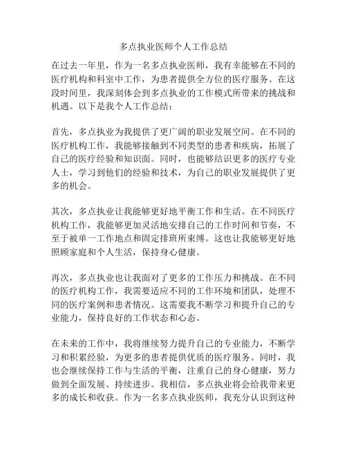 多点执业医师个人工作总结