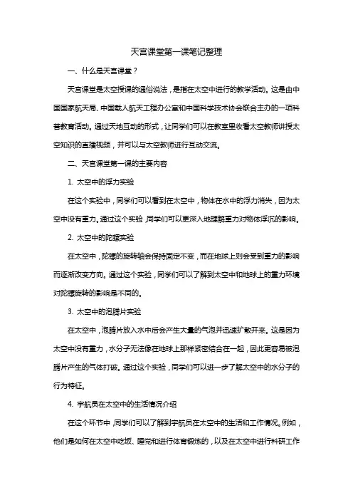 天宫课堂第一课笔记整理