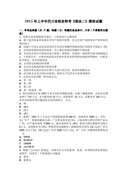 2015年上半年四川省税务师考《税法二》模拟试题