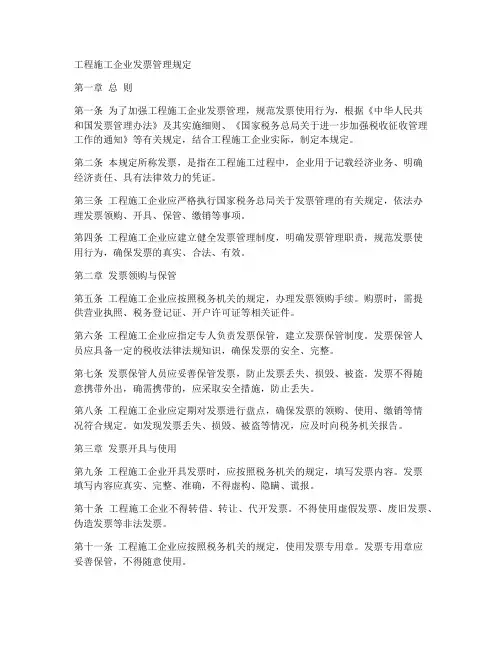 工程施工企业发票管理规定