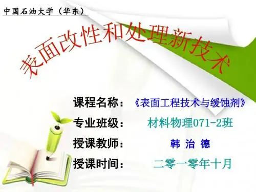 4第六章-表面改性和处理新技术