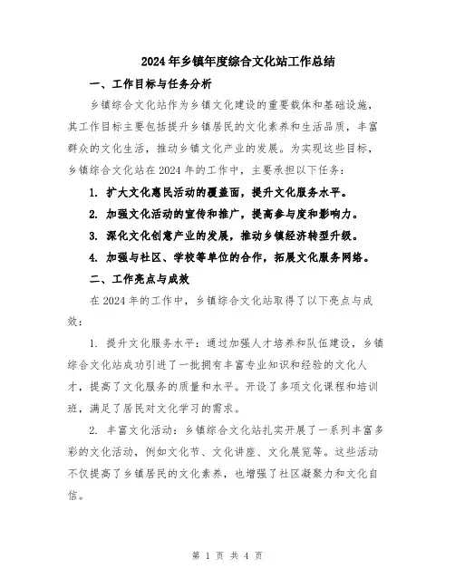 2024年乡镇年度综合文化站工作总结