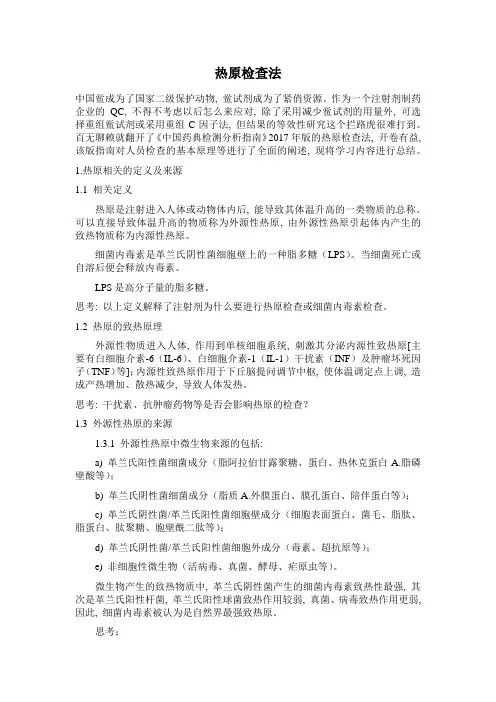 热原检查法