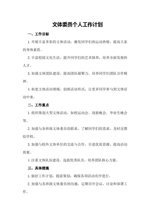 文体委员个人工作计划