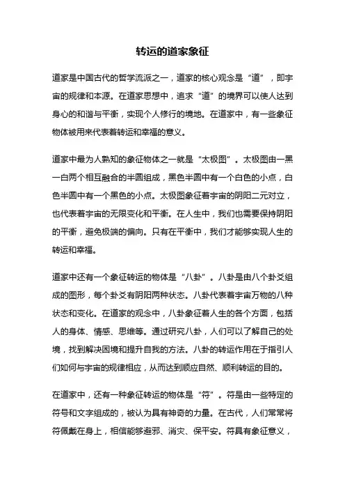 转运的道家象征