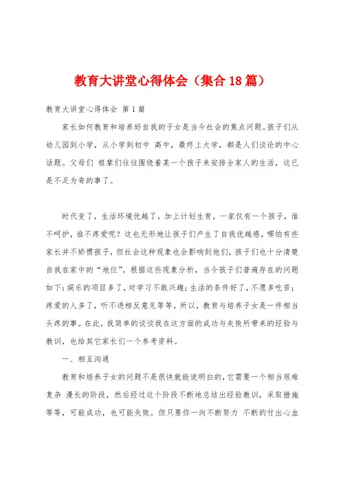 教育大讲堂心得体会(集合18篇)