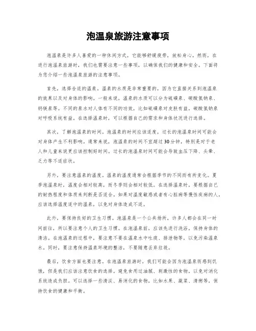泡温泉旅游注意事项