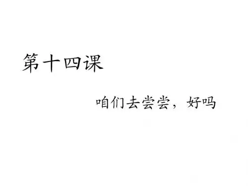 对外汉语口语入门篇第十四课