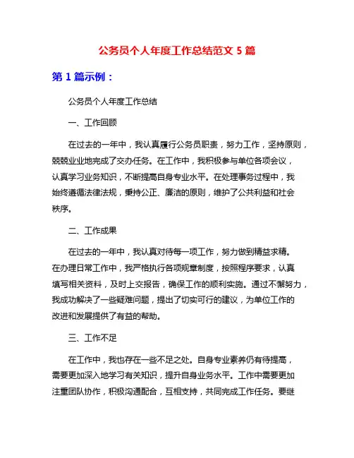 公务员个人年度工作总结范文5篇