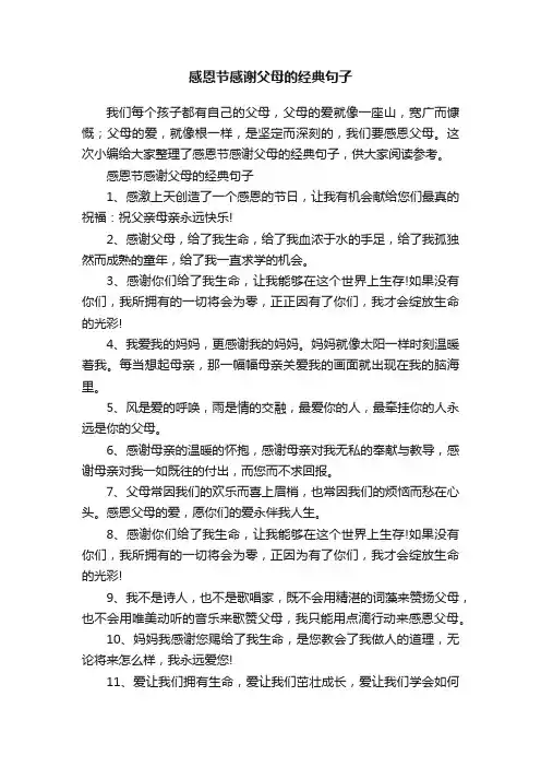 感恩节感谢父母的经典句子