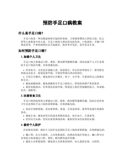 预防手足口病教案