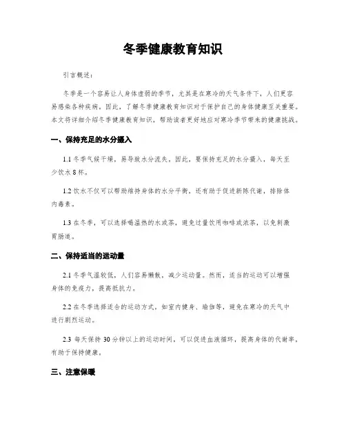 冬季健康教育知识