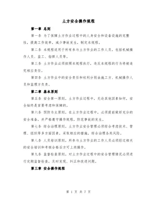 土方安全操作规程(三篇)