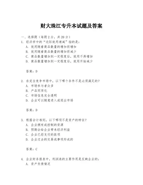 财大珠江专升本试题及答案