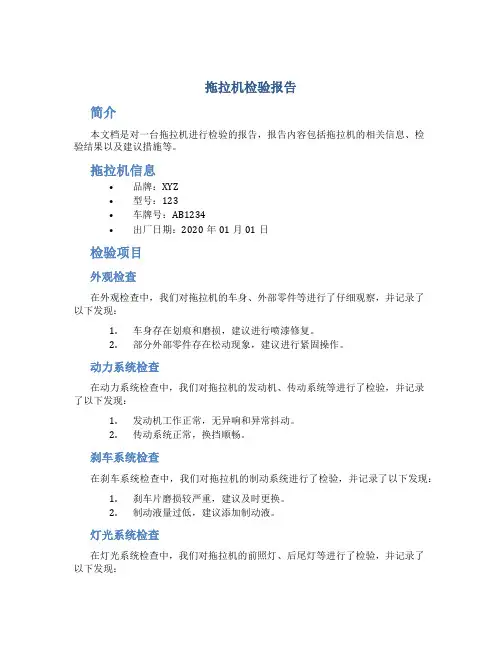 拖拉机检验报告