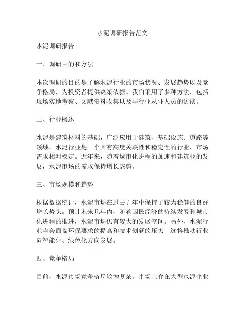 水泥调研报告范文