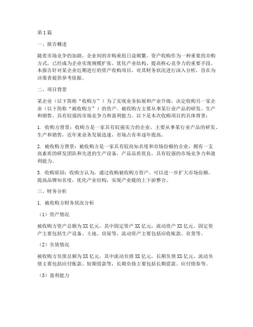 资产收购财务分析报告(3篇)