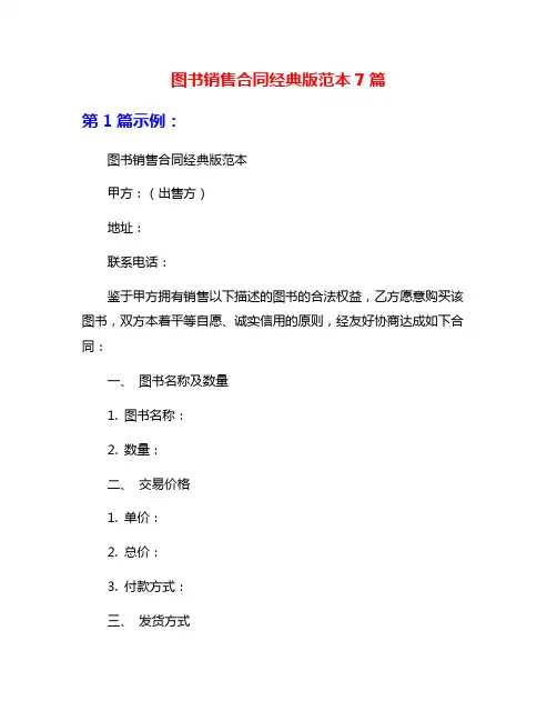 图书销售合同经典版范本7篇