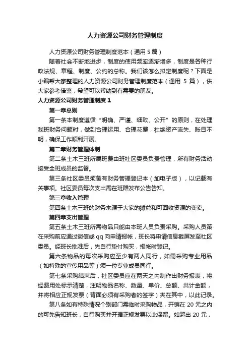 人力资源公司财务管理制度