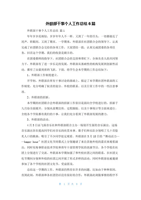 外联部干事个人工作总结6篇