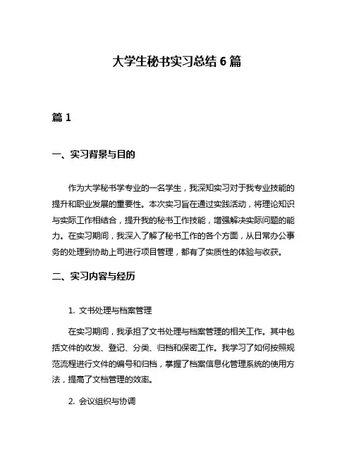 大学生秘书实习总结6篇