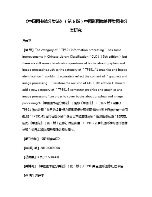《中国图书馆分类法》（第5版）中图形图像处理类图书分类研究
