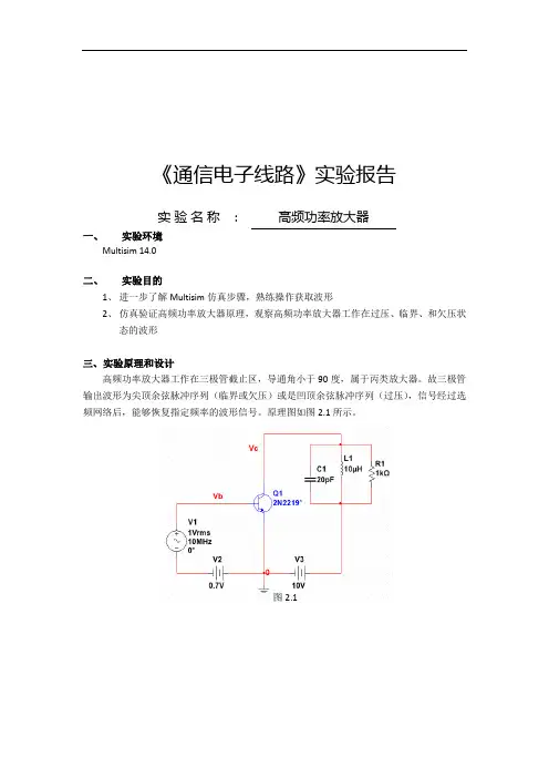 高频功率放大器实验报告 