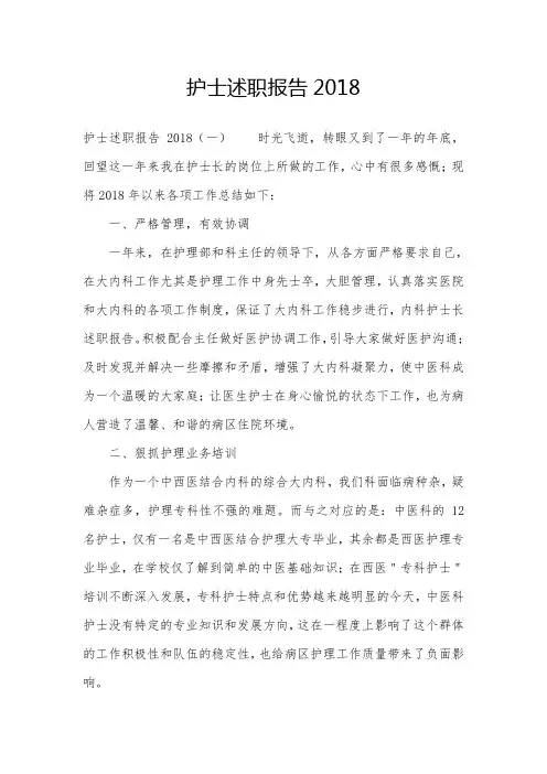 护士述职报告2018.doc
