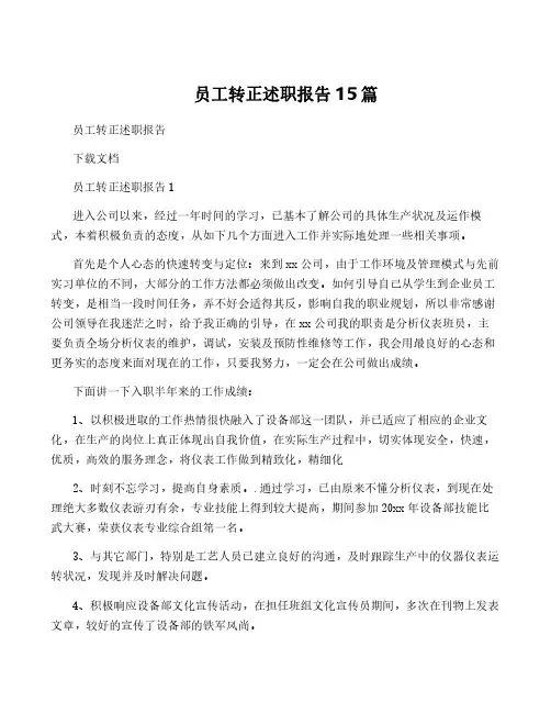 员工转正述职报告15篇