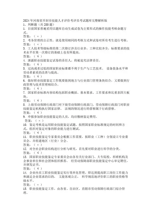 2024年河南省开封市技能人才评价考评员考试题库完整解析版
