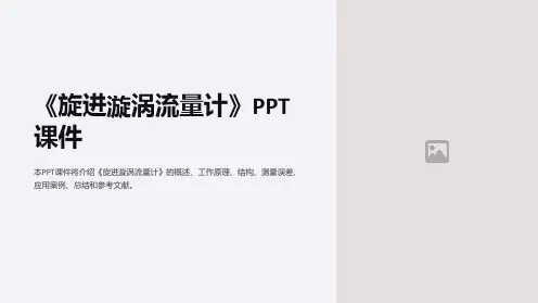 《旋进漩涡流量计》课件