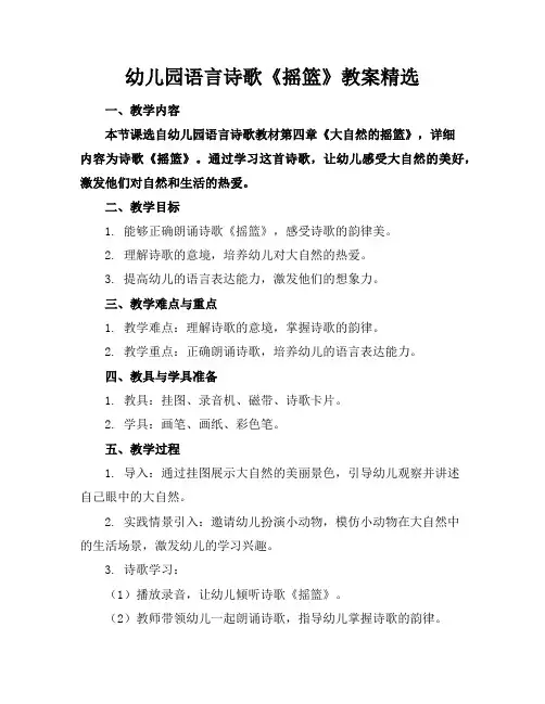 幼儿园语言诗歌《摇篮》教案精选