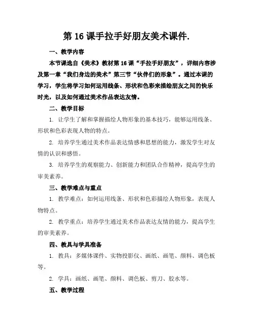 第16课手拉手好朋友美术课件.