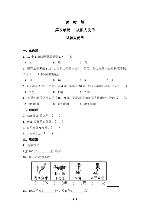 人教版小学一年级下册数学 课时练第5单元《认识人民币》 练习试题试卷含答案