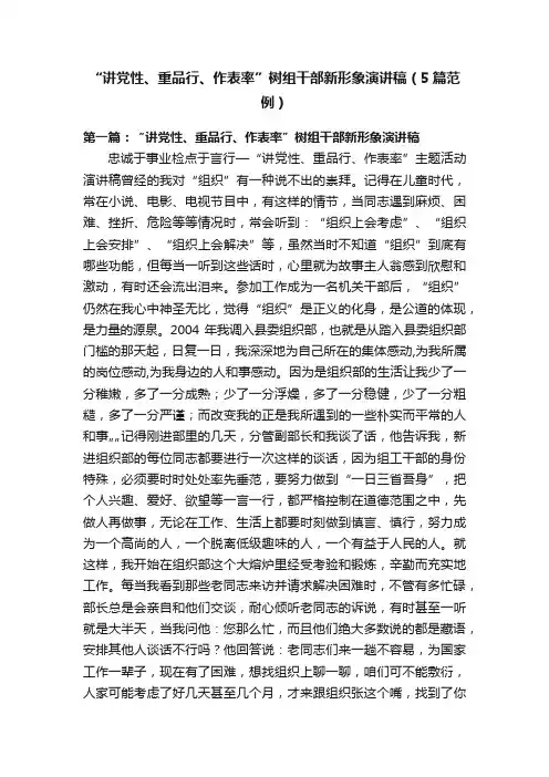 “讲党性、重品行、作表率”树组干部新形象演讲稿（5篇范例）