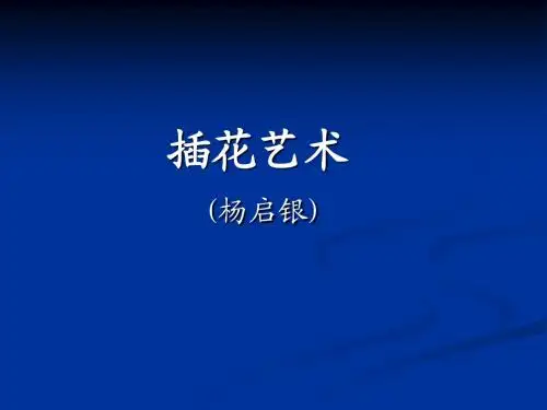 插花讲座课件
