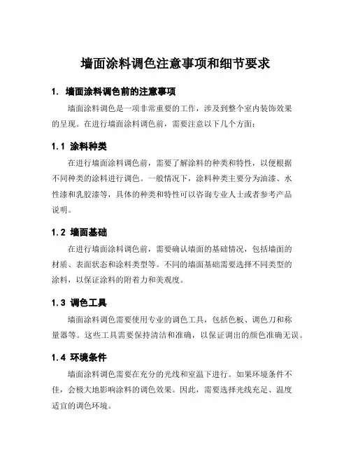 墙面涂料调色注意事项和细节要求