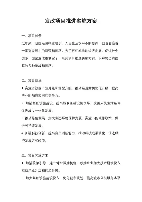 发改项目推进实施方案