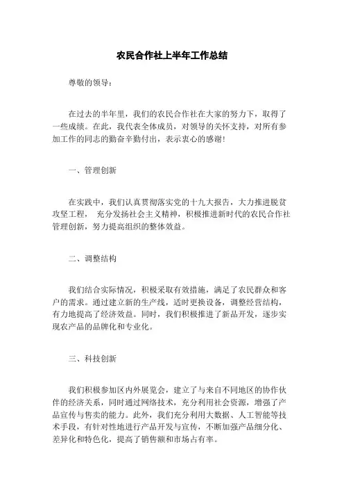 农民合作社上半年工作总结