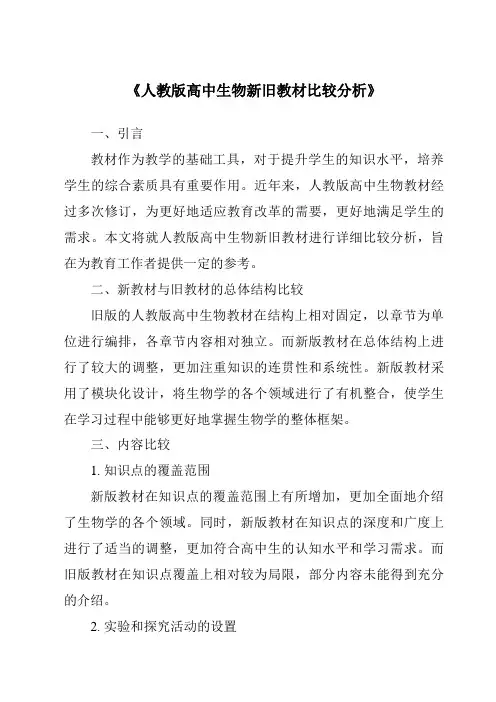 《人教版高中生物新旧教材比较分析》