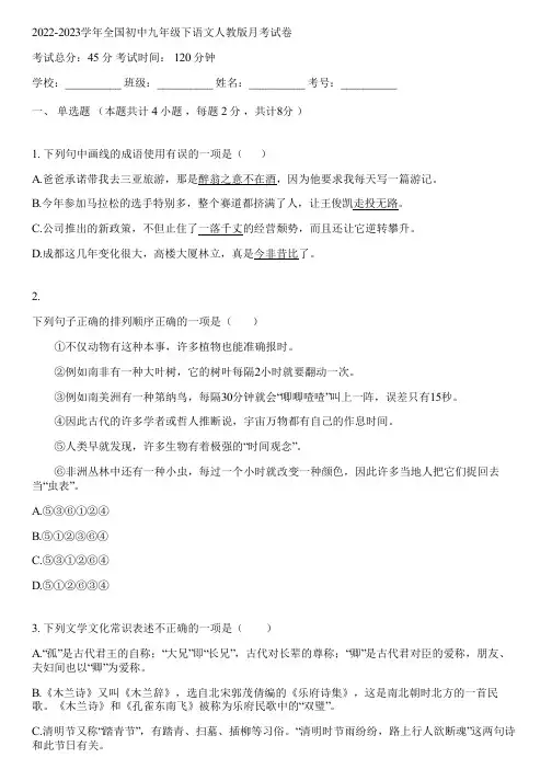 2022-2023学年全国初中九年级下语文人教版月考试卷(含答案解析)143335