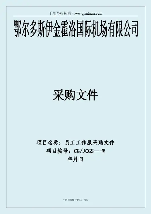员工工作服采购项目竞争性磋商招投标书范本