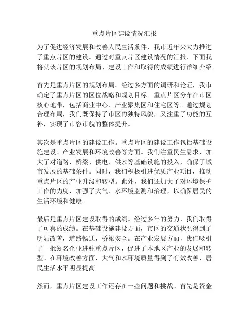 重点片区建设情况汇报